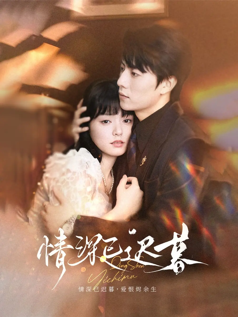 短剧《情深已迟暮》高清完整版全集免费在线观看