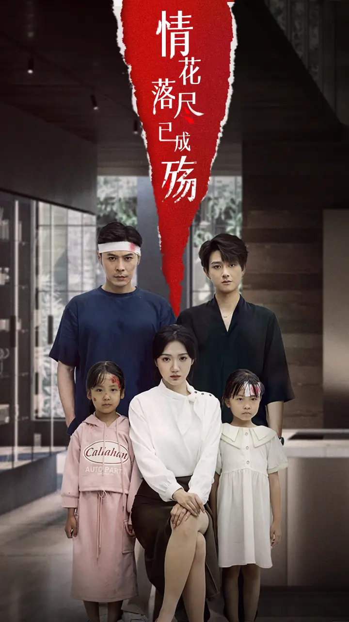 短剧《情花落尽已成殇》高清完整版全集免费在线观看