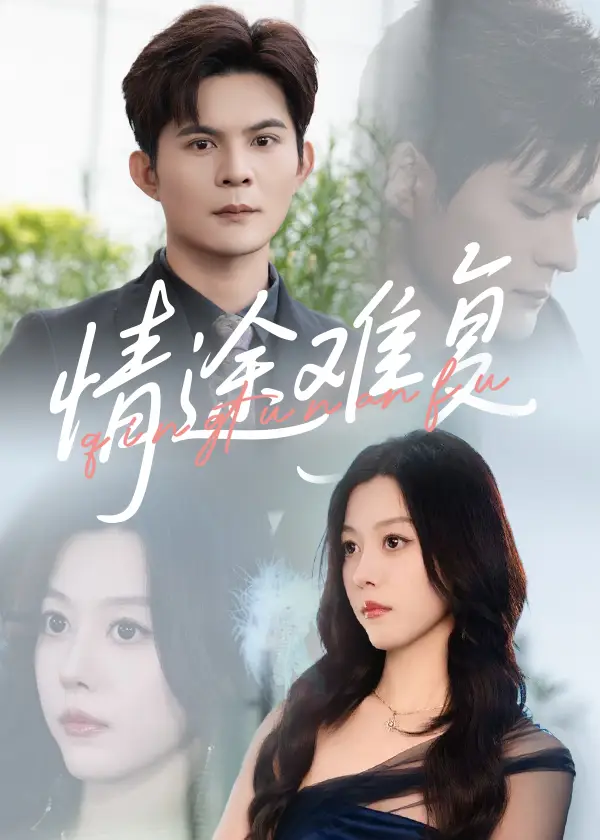 短剧《情途难复》高清完整版全集免费在线观看