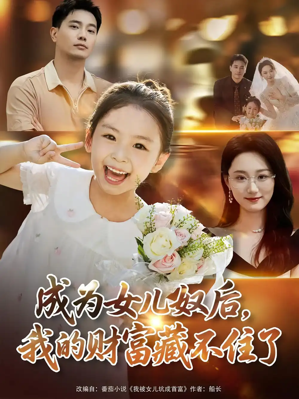 短剧《成为女儿奴后我的财富藏不住了》全集免费在线观看