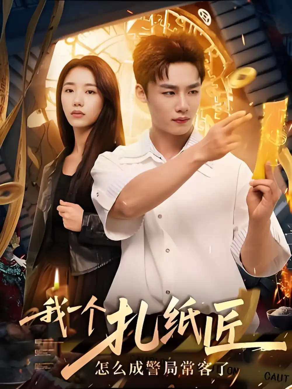 短剧《我一个扎纸匠怎么成警局常客了》高清完整版全集免费在线观看