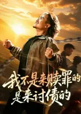 短剧《我不是来赎罪的是来讨债的》高清完整版全集免费在线观看