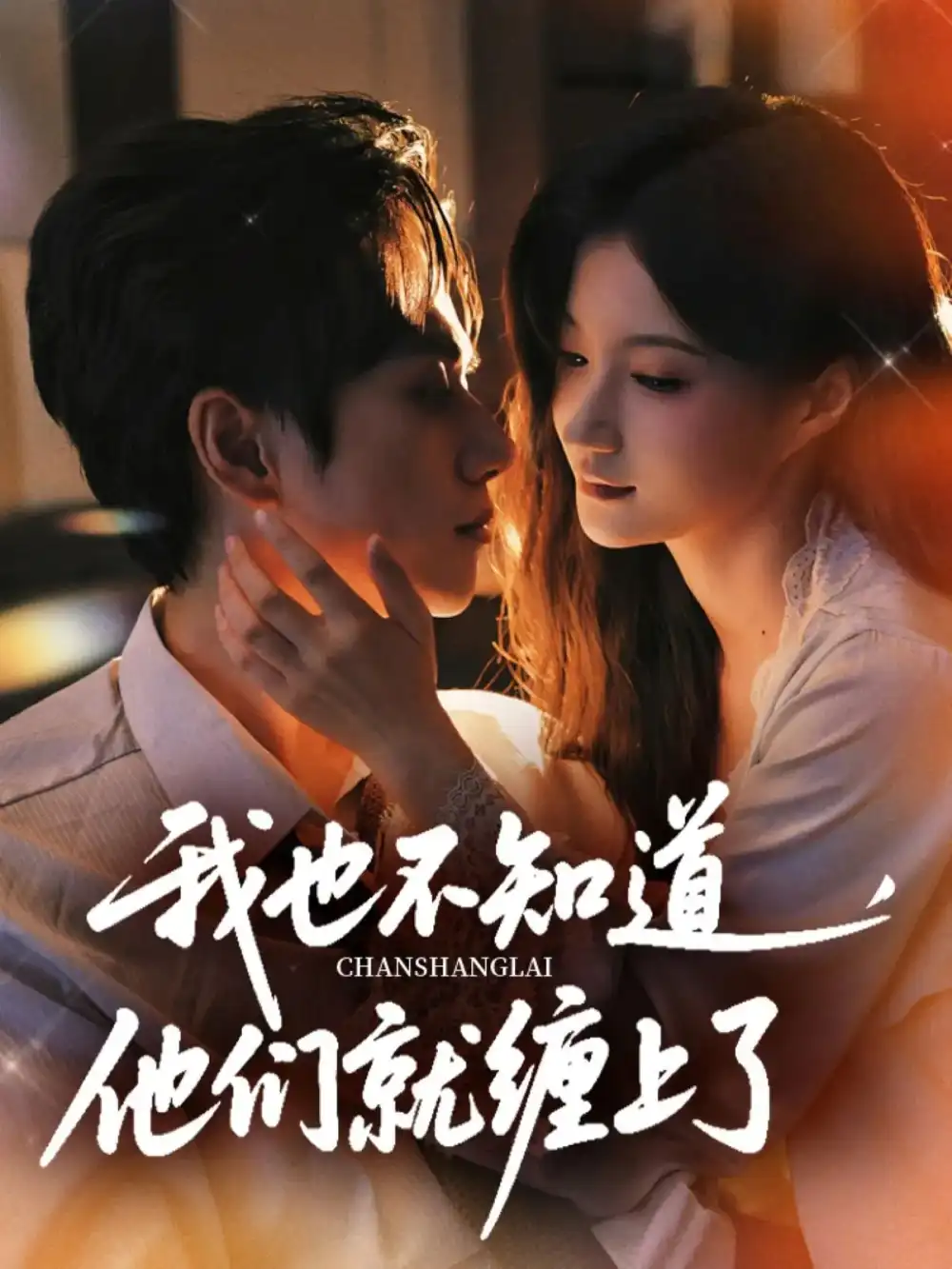 短剧《我也不知道他们就缠上了》高清完整版全集免费在线观看