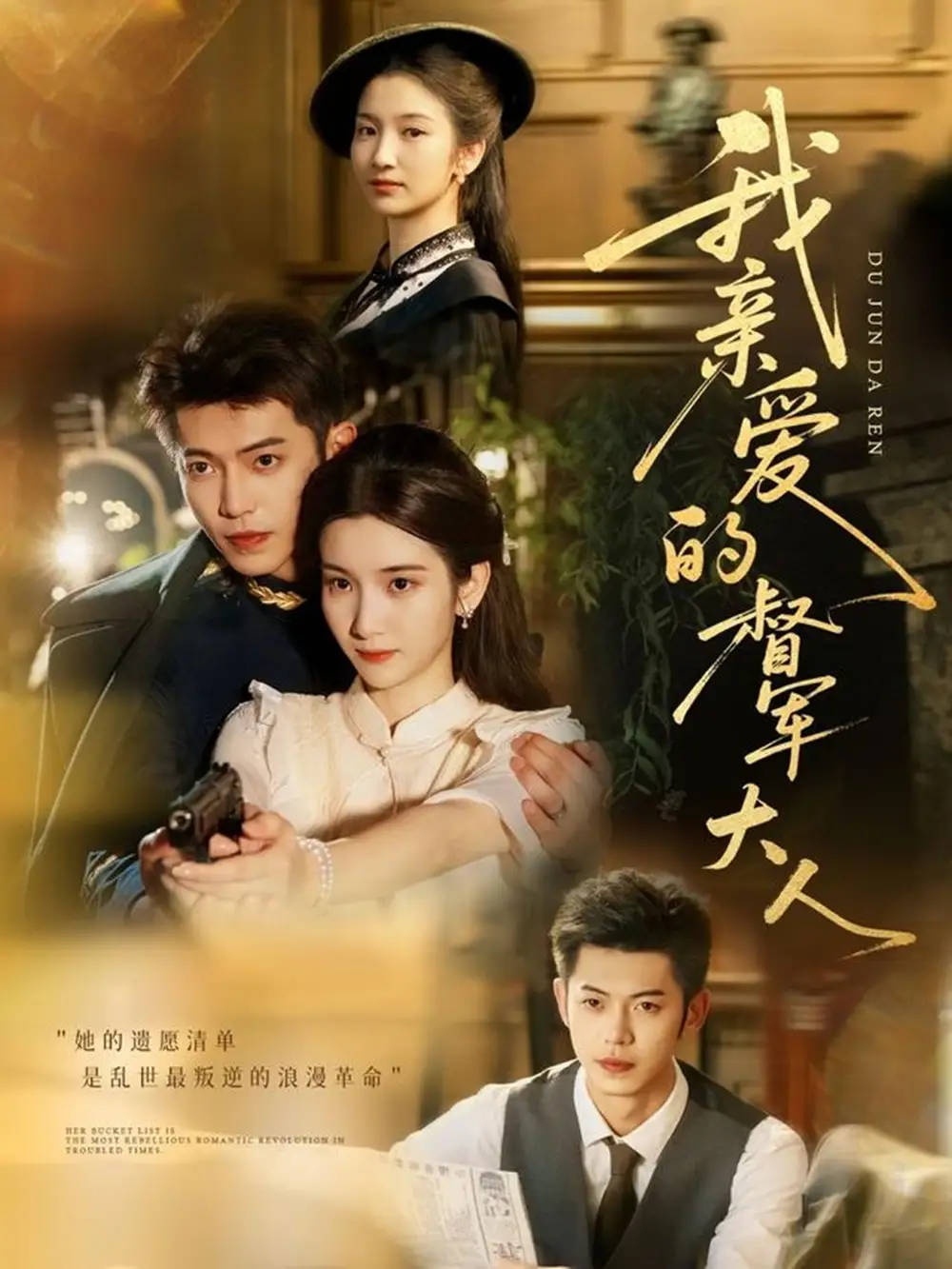 短剧《我亲爱的督军大人》全集免费在线观看