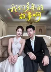 短剧《我们多年的故事啊》高清完整版全集免费在线观看