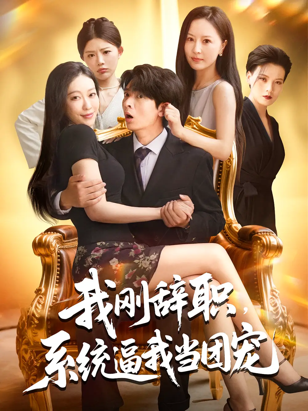 短剧《我刚辞职系统逼我当团宠》高清完整版全集免费在线观看