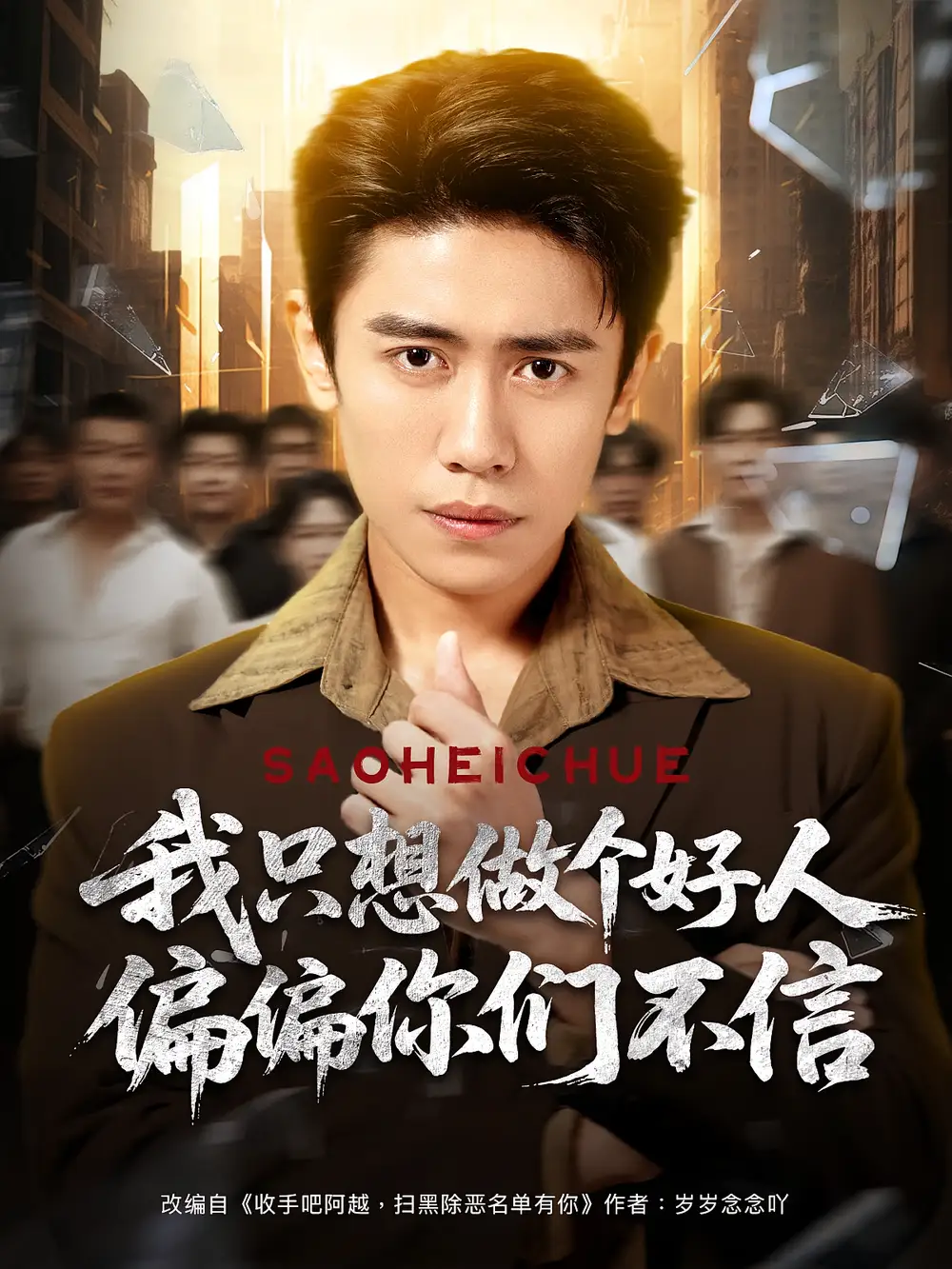 短剧《我只想做个好人偏偏你们不信》高清完整版全集免费在线观看