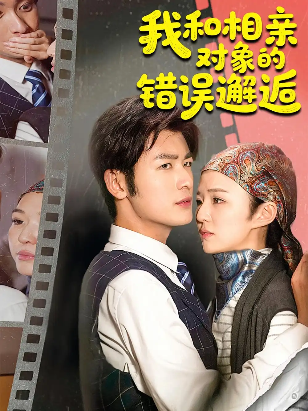 短剧《我和相亲对象的错误邂逅》高清完整版全集免费在线观看