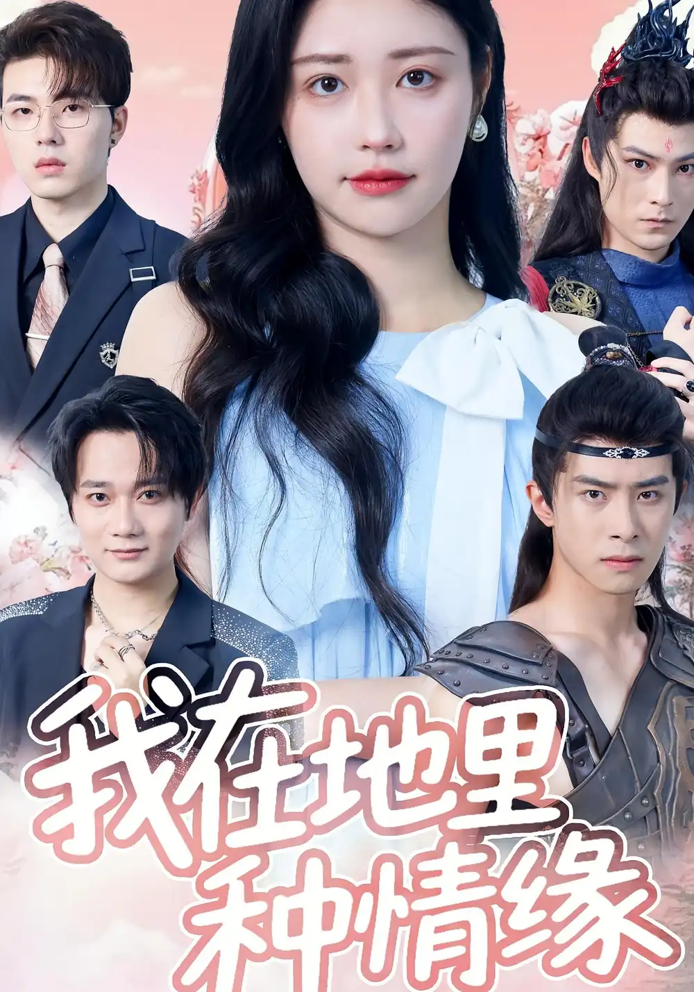 我在地里种情缘(48集)顾安然高清海报图片 我在地里种情缘(48集)顾安然海报