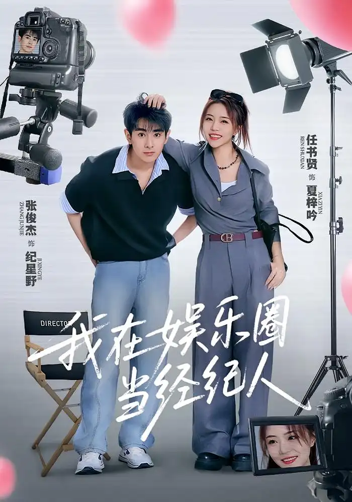 短剧《我在娱乐圈当经纪人》高清完整版全集免费在线观看