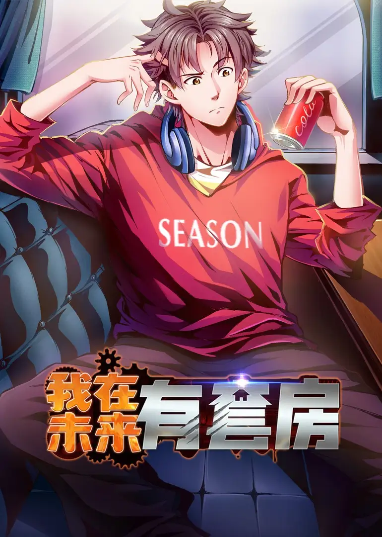 我在未来有套房（55集）动漫海报