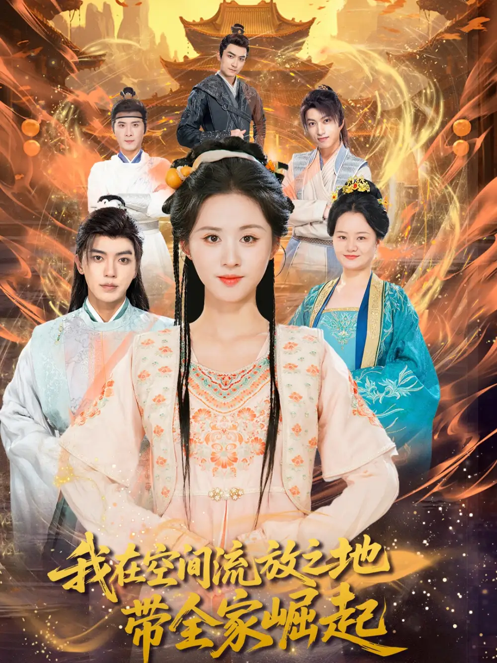 短剧《我在空间流放之地带全家崛起》高清完整版全集免费在线观看