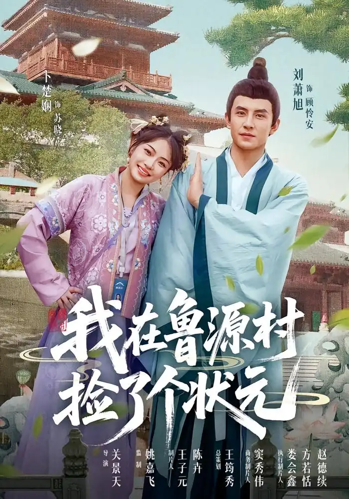 短剧《我在鲁源村捡了个状元》高清完整版全集免费在线观看