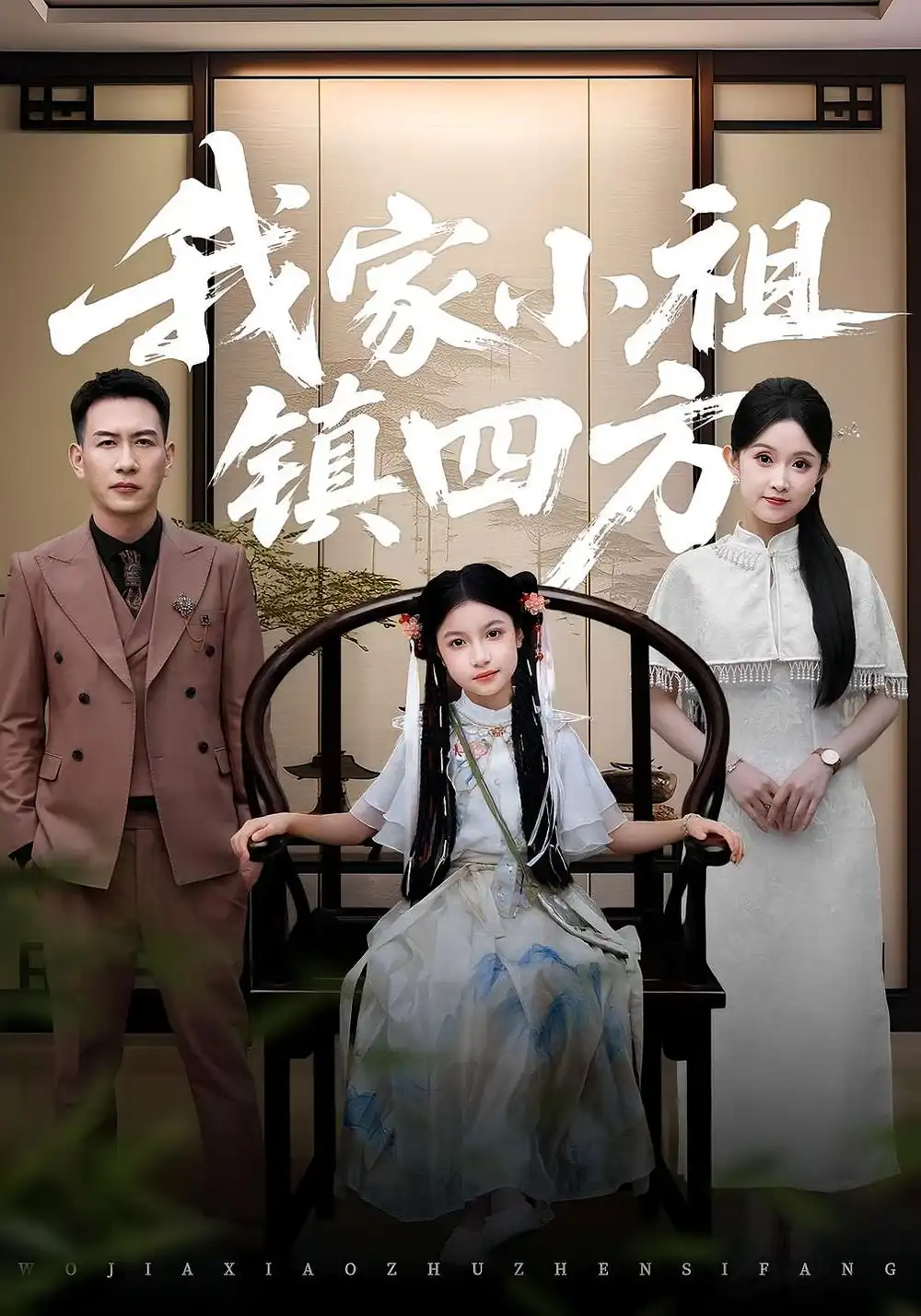 短剧《我家小祖镇四方》高清完整版全集免费在线观看