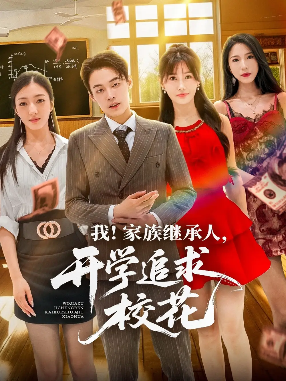 短剧《我家族继承人开学追求校花》高清完整版全集免费在线观看