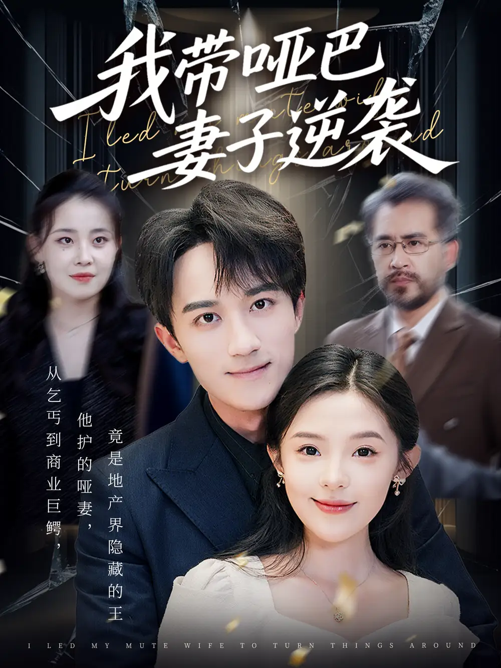 短剧《我带哑巴妻子逆袭   共75集》高清完整版全集免费在线观看