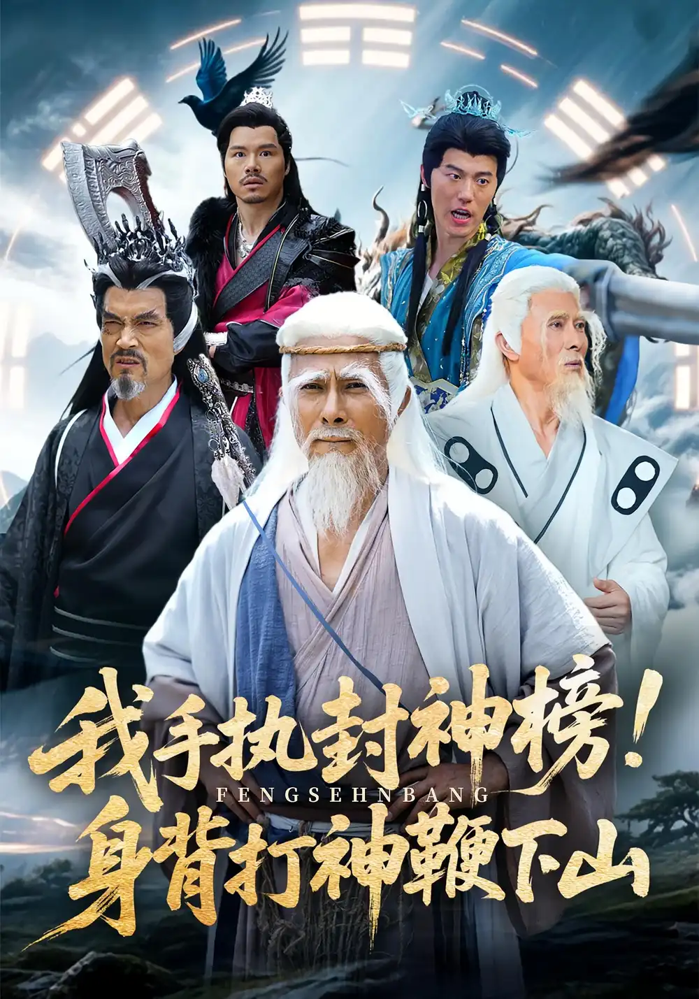 短剧《我手执封神榜身背打神鞭下山》高清完整版全集免费在线观看