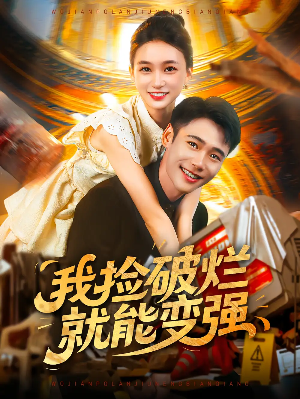 短剧《我捡破烂就能变强》高清完整版全集免费在线观看