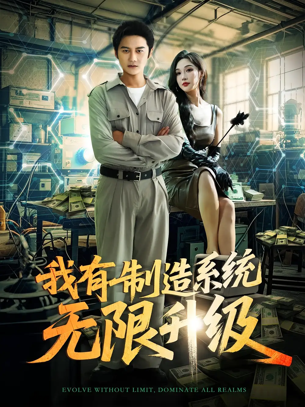 我有制造系统无限升级(80集)党梦宇&常修旺高清海报图片 我有制造系统无限升级(80集)党梦宇&常修旺海报