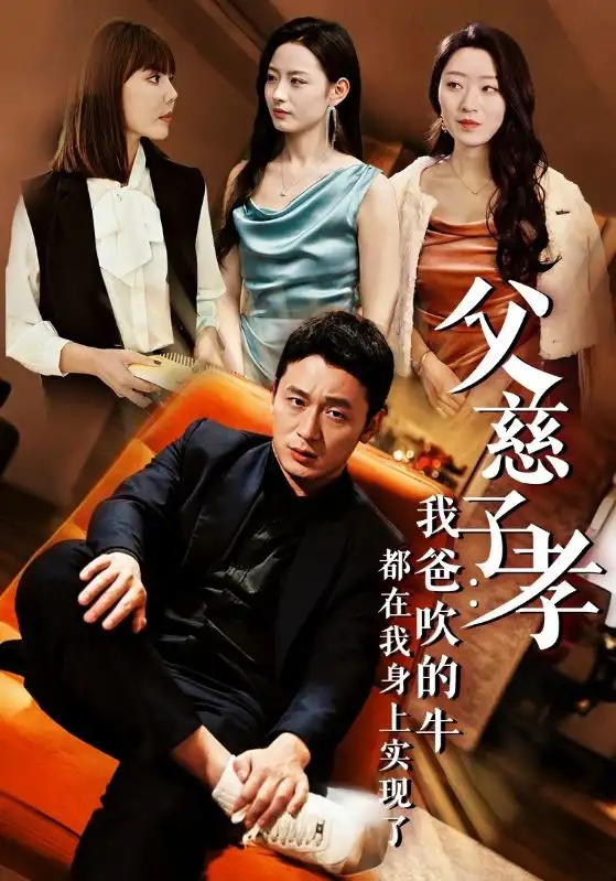 我有吹牛成真的系统（50集）海报