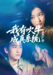 短剧《我有吹牛成真系统第二部》高清完整版全集免费在线观看