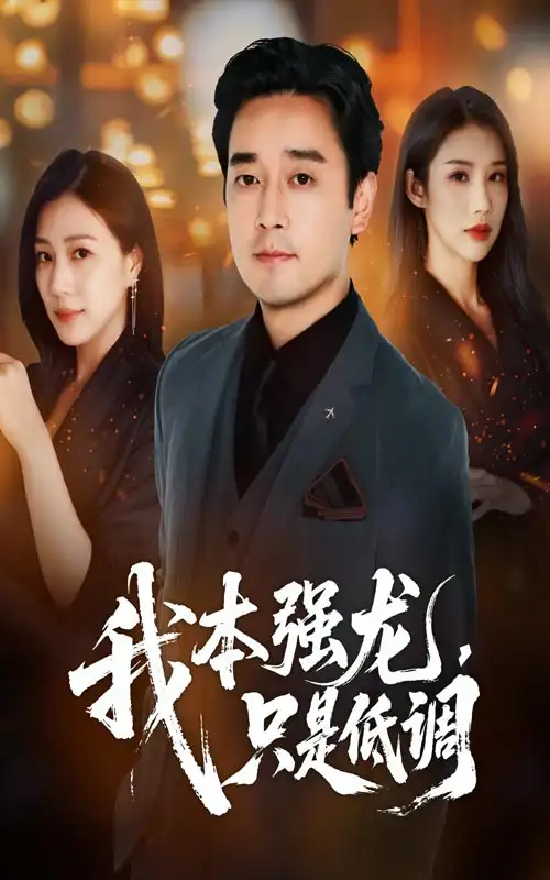 短剧《我本强龙只是低调》高清完整版全集免费在线观看