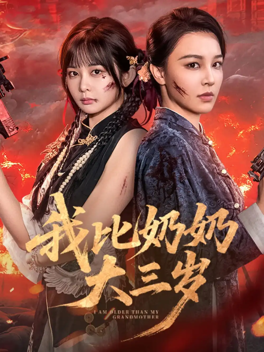 短剧《我比奶奶大三岁》高清完整版全集免费在线观看