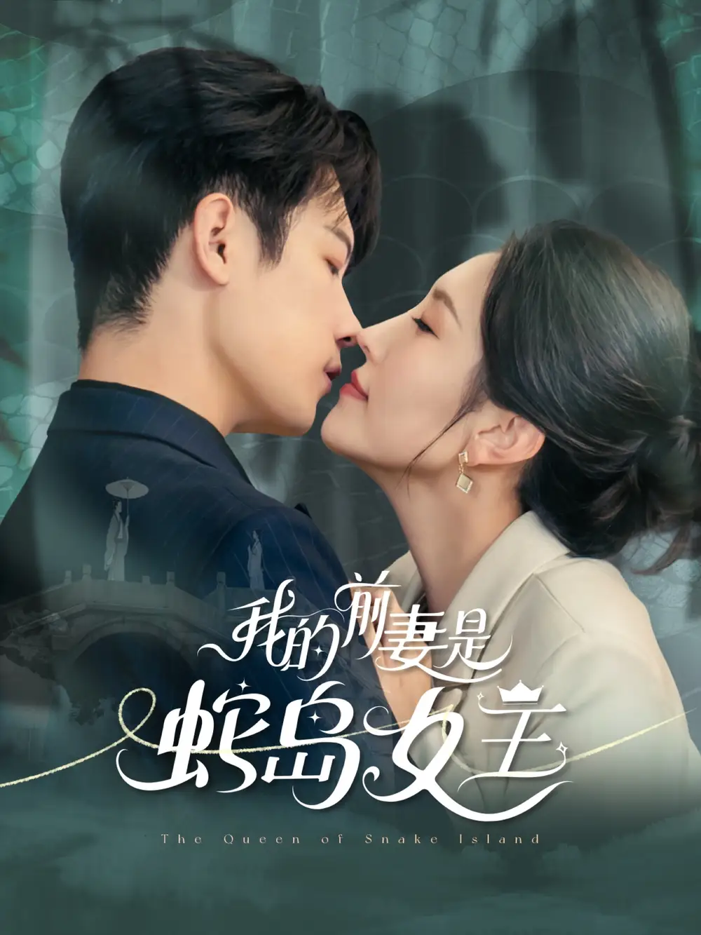 短剧《我的前妻是蛇岛女王》高清完整版全集免费在线观看