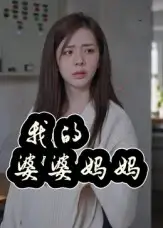 短剧《我的婆婆妈妈&婆婆也是妈》高清完整版全集免费在线观看