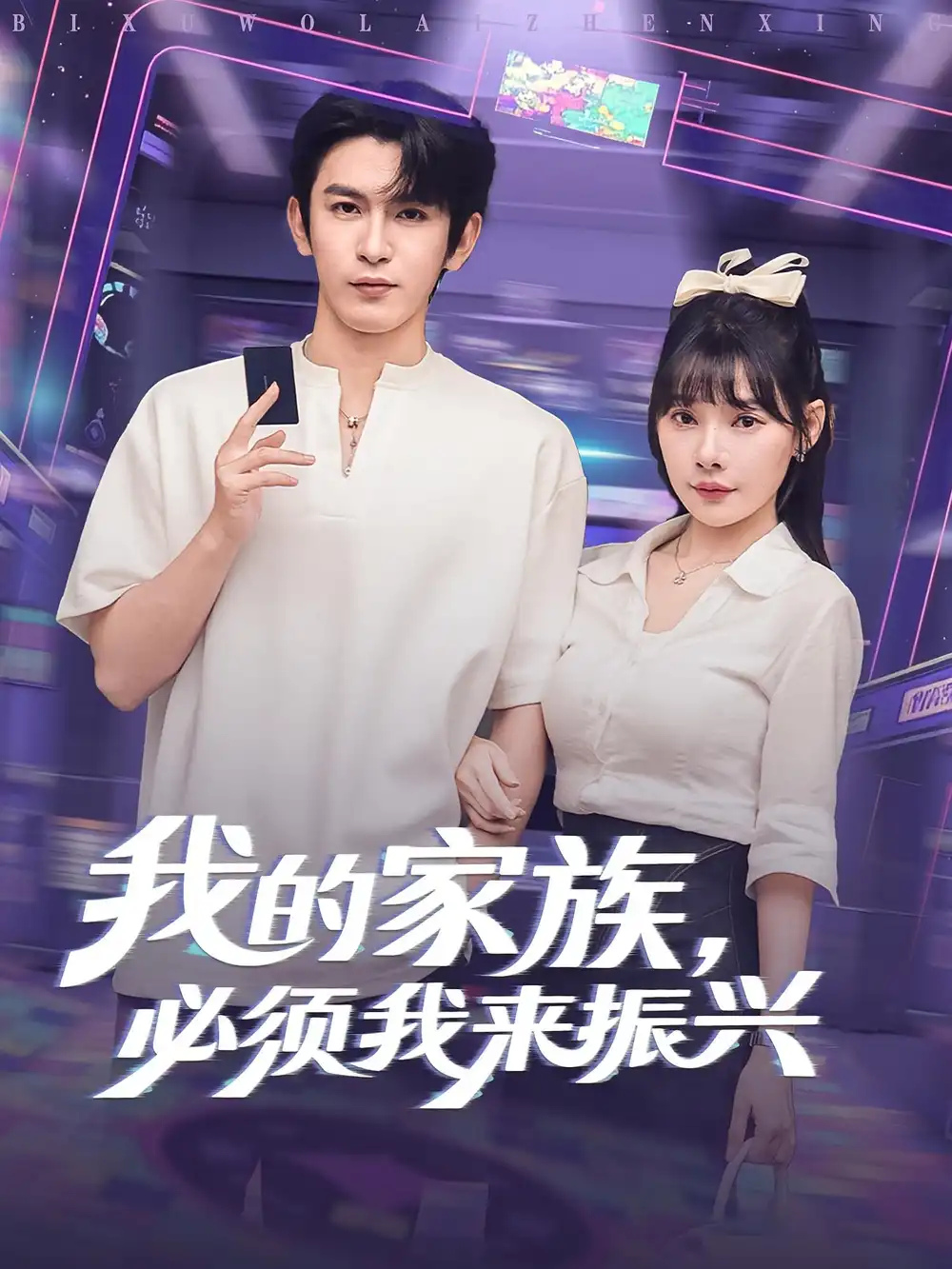 短剧《我的家族必须我来振兴》高清完整版全集免费在线观看