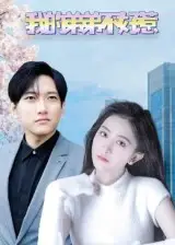 短剧《我的弟弟不好惹》高清完整版全集免费在线观看