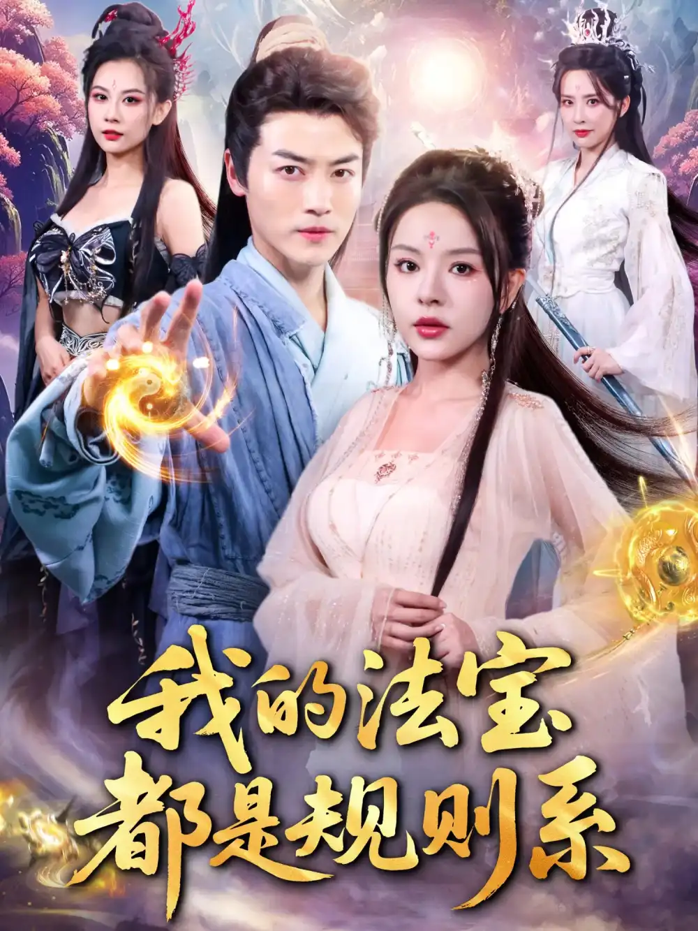 短剧《我的法宝都是规则系》高清完整版全集免费在线观看