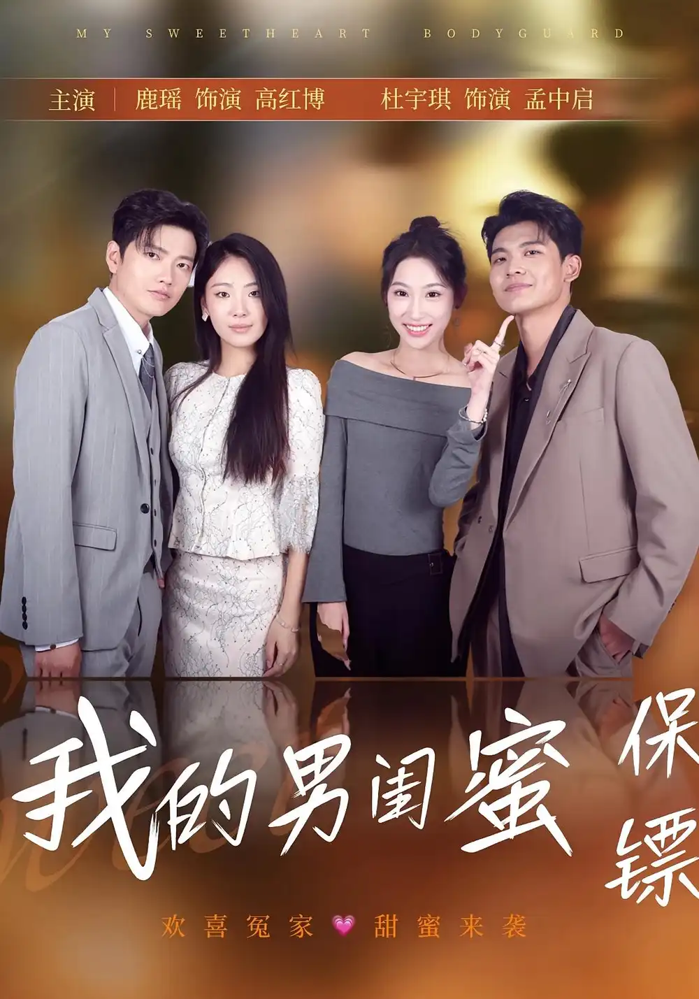 短剧《我的男闺蜜保镖》全集免费在线观看