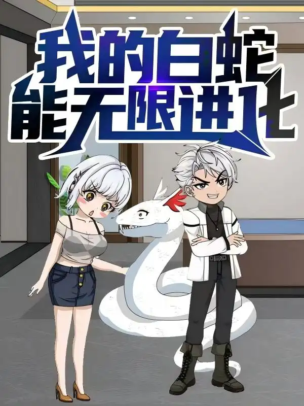 我的白蛇能无限进化(50集)动漫高清海报图片 我的白蛇能无限进化(50集)动漫海报