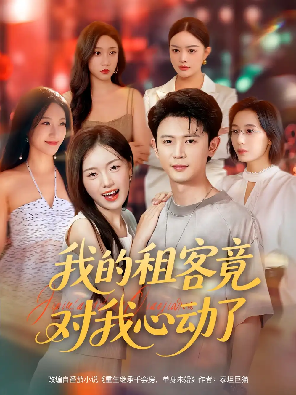 短剧《我的租客竟对我心动了》高清完整版全集免费在线观看