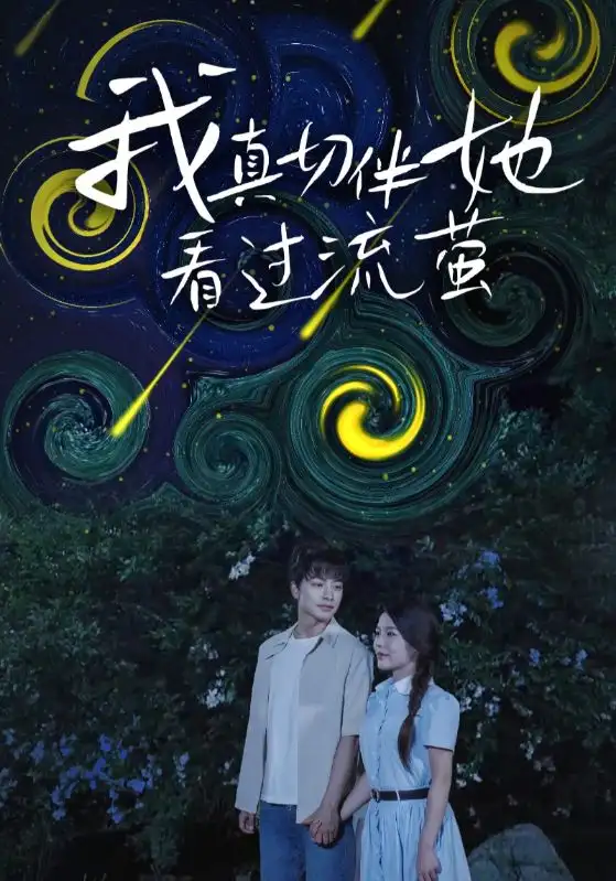 短剧《我真切伴她看过流萤》高清完整版全集免费在线观看