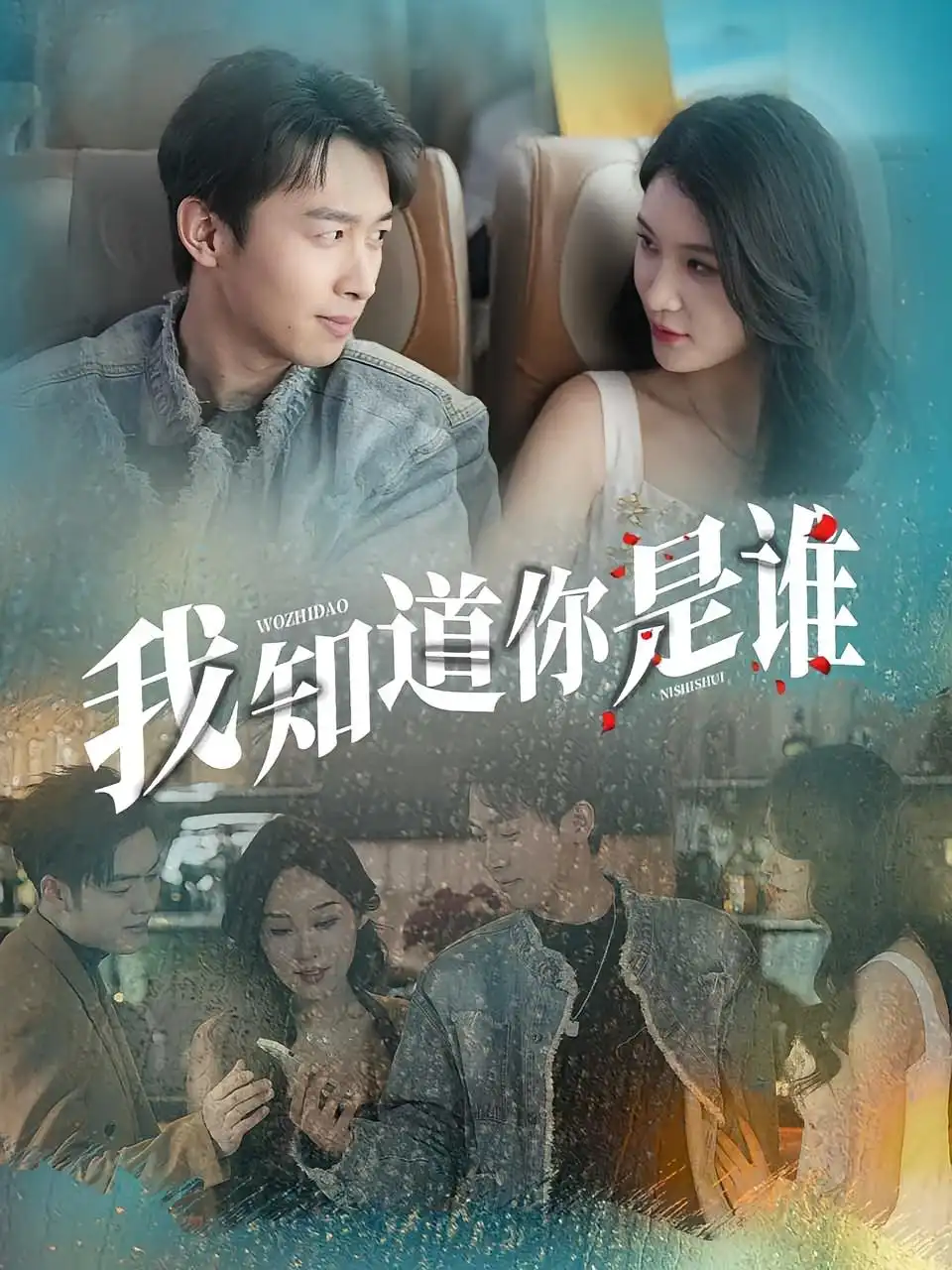 短剧《我知道你是谁》高清完整版全集免费在线观看