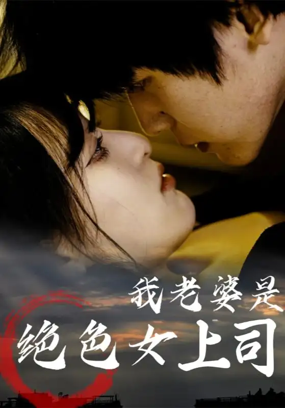 短剧《我老婆是绝色女上司》高清完整版全集免费在线观看