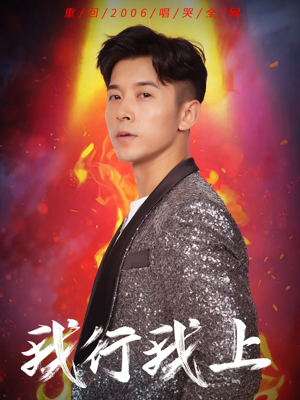 我行我上（80集）阿依帕丽&赖艺海报