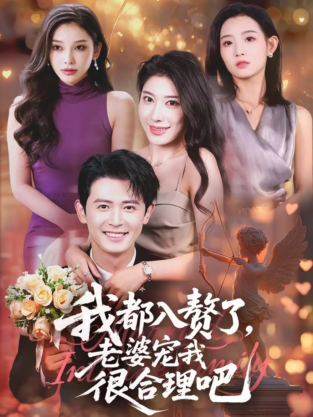 短剧《我都入赘了老婆宠我很合理吧》高清完整版全集免费在线观看