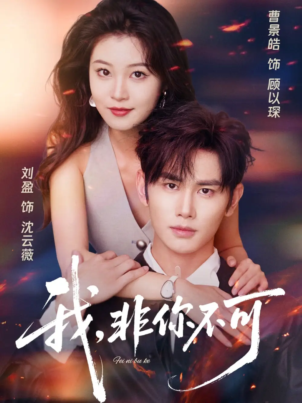 短剧《我非你不可》高清完整版全集免费在线观看