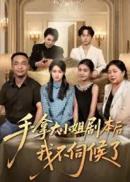 短剧《手拿大小姐剧本后我不伺候了》高清完整版全集免费在线观看