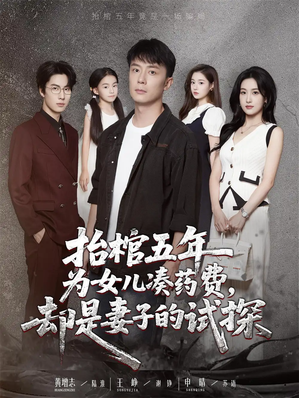 短剧《抬棺五年为女儿凑药费却是妻子的试探》高清完整版全集免费在线观看