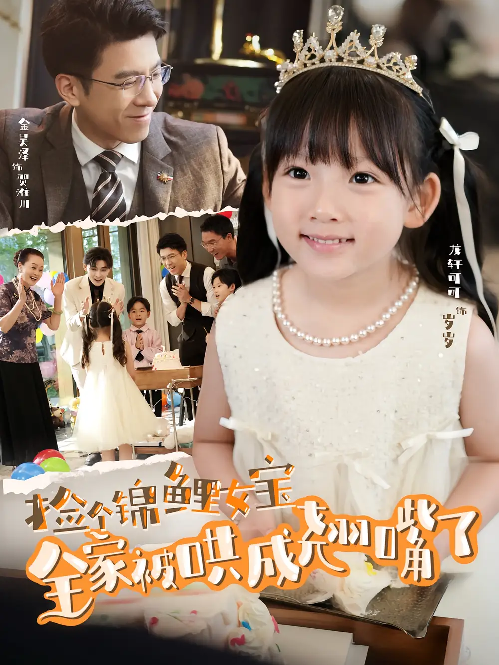 捡个锦鲤女宝全家被哄成翘嘴了（80集）龙轩可可&金昊泽海报