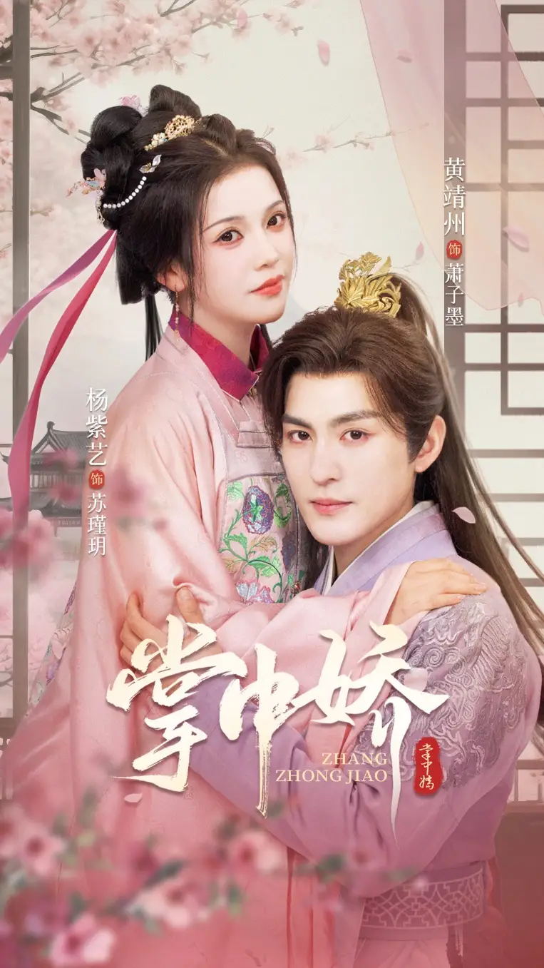 短剧《掌中娇》高清完整版全集免费在线观看