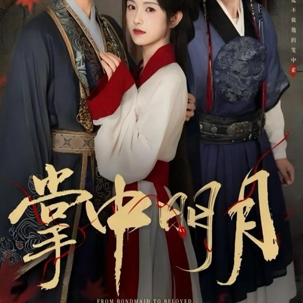 短剧《掌中明月》高清完整版全集免费在线观看