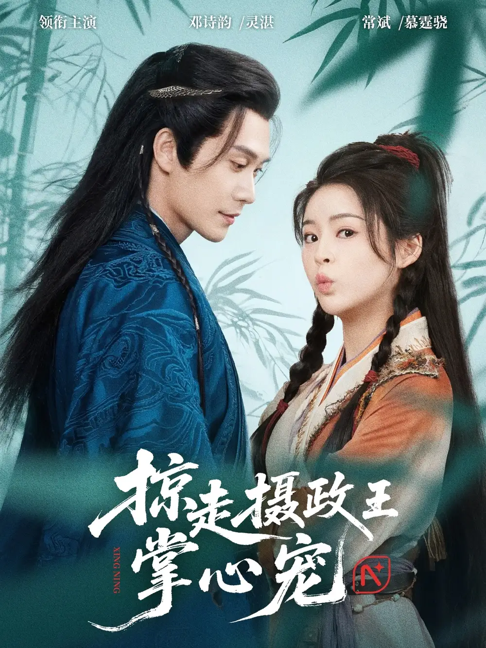 掠走摄政王掌心宠(69集)邓诗韵&常斌高清海报图片 掠走摄政王掌心宠(69集)邓诗韵&常斌海报