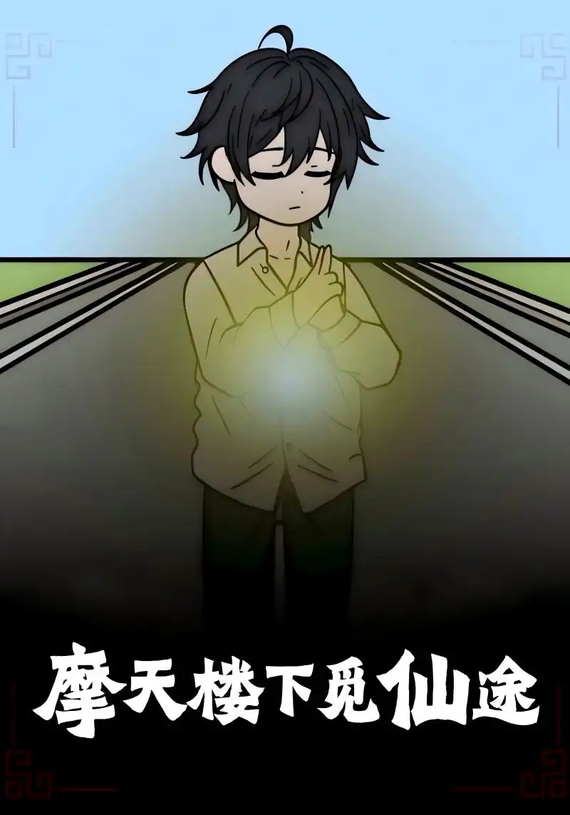 短剧《摩天楼下觅仙途》高清完整版全集免费在线观看