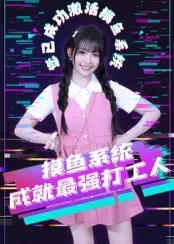 短剧《摸鱼系统成就最强打工人》高清完整版全集免费在线观看