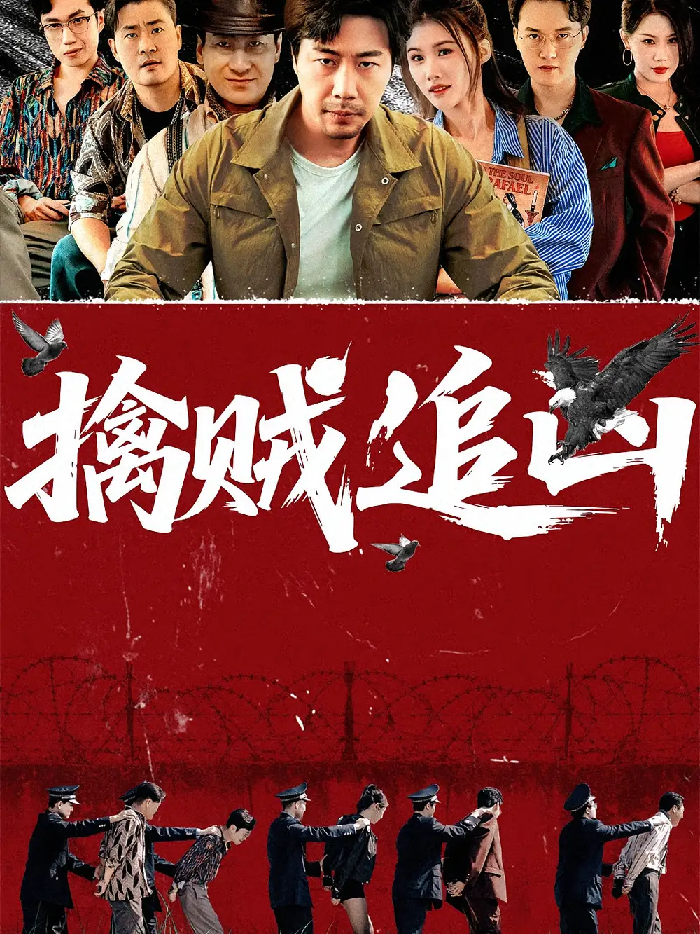 短剧《擒贼追凶》高清完整版全集免费在线观看